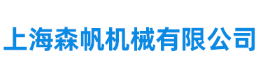 上海森帆機械有限公司